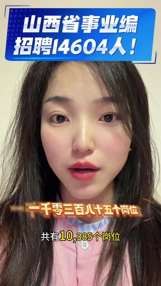 山西省事业单位招录公告已出!
共招14604人!临汾1596人!
报名时间:2.2-2.9
考试时间:3.28-3.29#事业编 #事业单位 #启公公考 #临汾公考机构推荐
