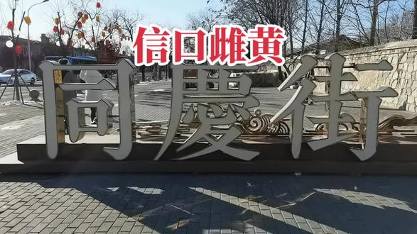 成语故事系列:284. 信口雌黄
信口雌黄(拼音:xìn kǒu cíhuáng)是一则来源于历史故事的成语,成语相关典故最早见于晋·孙盛《晋阳秋》。
古时写字用黄纸,写错了就用雌黄涂抹后重写。后人就用“信口雌黄”来比喻不顾事实,随口乱说,轻下论断(信口:随口。雌黄:一种矿物,可作黄色染料)。该成语在句中多作谓语、宾语、定语、状语;含贬义。
成语出处
南朝·梁·刘孝标《广绝交论》:“雌黄出其唇吻。”李善注引晋·孙盛《晋阳秋》:“王衍,字夷甫,能言,于意有不安者,辄更易之,时号口中雌黄。”
后人将这段话概括为成语“信口雌黄”。
#成语#信口雌黄#长知识#北京#的确良言