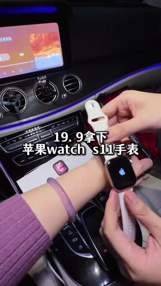 如何用19.9拿下苹果watchs11手表的详细教程来了#苹果手表 #watchs11 #iphonewatchs11 #活动补贴 #智能手表
