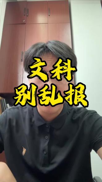 文科孩子千万别乱报!#专科填报志愿 #填报志愿 #文科生 #专科