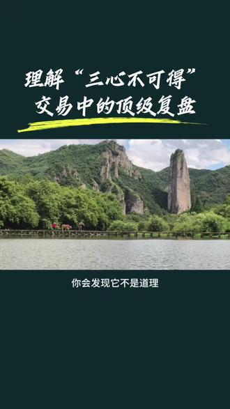 过去不留,未来不迎,当下不执。
#高维交易 #修心修行 #期货 #股票 #小马识图