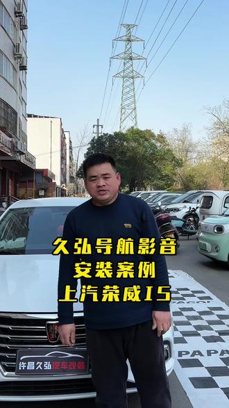 #我要上热门上汽荣威I5,五六年的老车,更换720全景之后,在线看电视,在线听音乐,新能源有的快乐,都可以体验!#许昌#大屏导航#360全景一体机#汽车改装