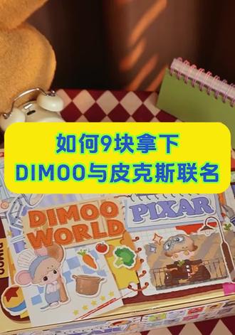 9块拿下 DIMOO皮克斯联名攻略来啦!!! #DIMOO #DIMOO皮克斯联名 #潮玩手办 #盲盒开箱分享 #玩具总动员