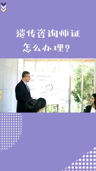 遗传咨询师证怎么办理?遗传咨询师证多少钱?遗传咨询师证怎么报名?#遗传咨询师证#遗传咨询师#遗传咨询师证书
