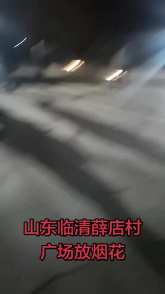 山东省临清市薛店村广场放烟花