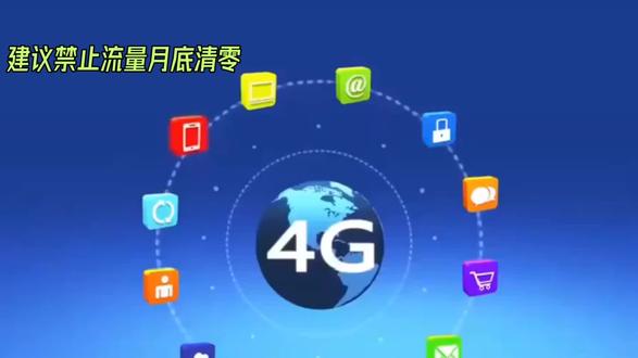 流量月底清零合理吗 #消费者权益 #手机套餐避坑 #老百姓关心的话题