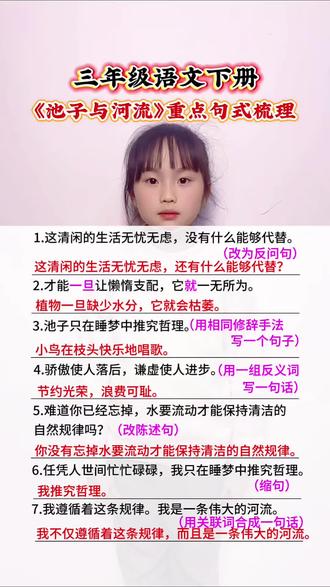 三年级语文下册 第二单元《池子与河流》重点句式梳理#小学语文 #知识点总结 #语文知识分享 #知识点