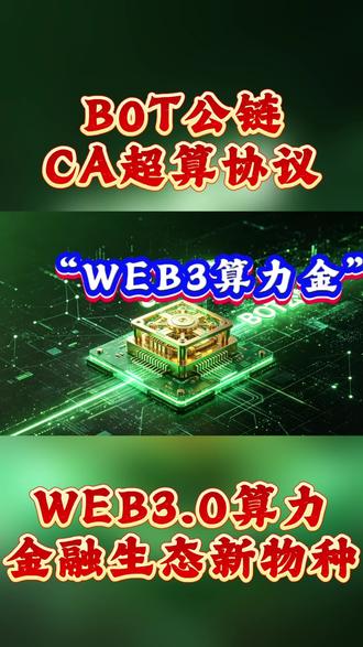 #BOT公链#CA超算协议#WEB3.0算力金融生态新物种#财经 #CA