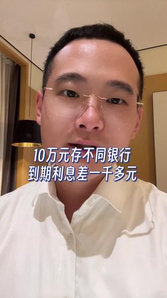 10万元存不同银行,到期的利息竟然相差一千多元。 #存款 #存钱 #定期存款