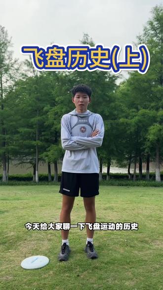 飞盘历史 #飞盘 #飞盘规则 #飞盘历史 #WFDF
