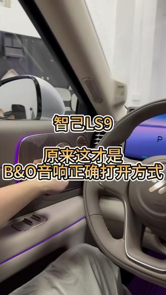 智己 Ls9 车友们,提车回来之后,B&O 音响发挥它的极致状态了?#智己#智己LS9#汽车知识分享 #用车知识