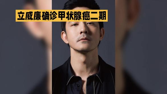 立威廉公开确诊甲状腺癌二期,已接受两次手术,后续需终身服药并每月验血