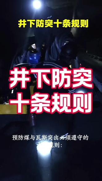 预防煤与瓦斯突出必须遵守的 十条规则:
1. 突出矿井必须执行 “四位一体” 防突措施、突出危险性预测、防治突出措施(预抽瓦斯、排放钻孔等)、措施效果检验、安全防护措施, 少一步都不能生产!
2. 先抽后采、先抽后掘,瓦斯抽不干净绝对不准掘进、不准回采。
3. 严禁无风、微风、循环风作业。风一停,突出瓦斯排不出,后果极为严重。
4. 揭煤、过断层必须专项措施、矿领导跟班。
石门揭煤是最高危作业,必须:预测 + 抽采 + 检验 + 防护全到位。
5. 严禁违章放炮、放明炮、糊炮。震动会直接诱发突出。
6. 必须实行远距离放炮。放炮时人全部撤到安全区域、地面或反向风门外。
7. 掘进工作面必须设置防突风门、避难硐室,压风自救、通讯电话缺一不准生产。
8. 入井必须带自救器、便携仪,定位卡不会用自救器不准下井。
9. 突出危险区严禁超定员、多人集中作业人越多,后果越严重。
10. 有任何突出预兆,必须立即撤人不请示、不观望、不收拾工具,赶紧跑!
