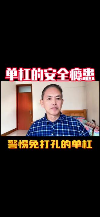 你们家装了这种免打孔的单杠?#安全教育#安全#安全意识#家长必读#防范意识@@DOU+小助手