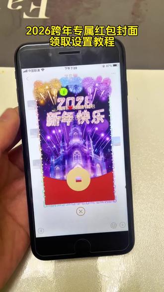 2026跨年浪漫烟花红包封面设置教程来啦#红包封面 #微信红包封面 #红包封面教程 #红包封面序列号 #跨年烟花