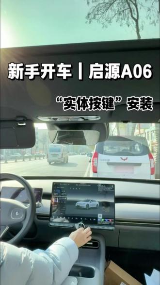 新手开车|电车实体按键安装#新手开车 #开车日常 #长安启源A06 #开车 #启源A06