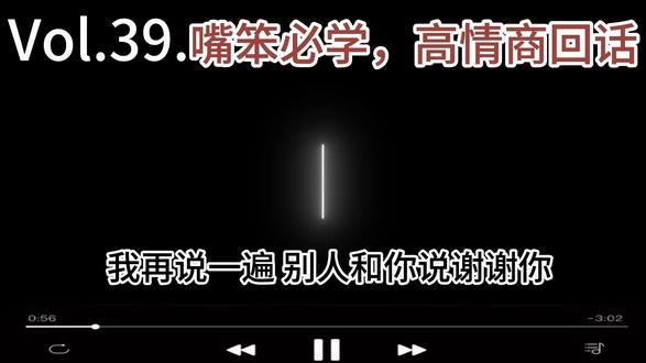 第39集| 别再回不客气了!11句高情商接话,走遍人情世故#职场干货#高情商聊天#说话技巧#嘴笨