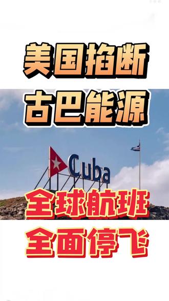 美国制裁 掐断古巴能源
全球飞古巴航班停飞
#美国
#古巴
#经济
#石油
#干货知识分享