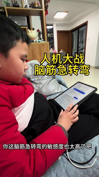 持续探索豆包,建议看到最后:脑筋急转弯人机大战好几回合,勉强打个平手,实则豆包更略胜一筹!👍#豆包打电话 #豆包PK #脑筋急转弯大挑战#知识分享 #爱探索的小朋友