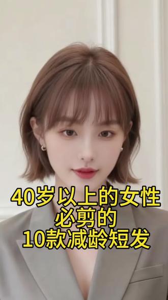 喜欢短发的女性一定要来尝试一下 这10款 发型💇♀️每一款都很减龄又时尚 适合各种脸型和发质#女生短发发型参考#根据脸型设计发型#减龄烫发#短发