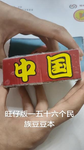旺仔版五十六个民族豆豆本打卡###卡通卡牌玩具 ✅