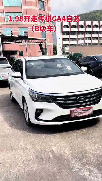 传祺ga4,1.3t自动挡b级车。#每天一辆代步车 #二手车 #经典情怀老车 #二手车知识