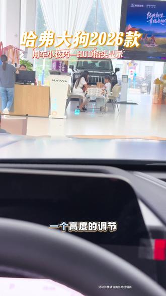哈弗大狗HUD抬头显示 用车小技巧#哈弗大狗2026款 #HUD #车配置 #SUV