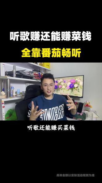 听歌还能赚买菜钱全靠番茄畅听 #番茄畅听