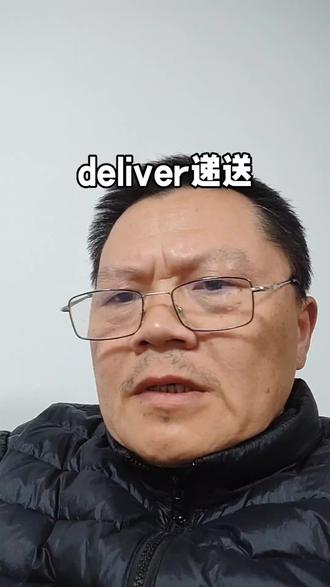 deliver递送#英语学习