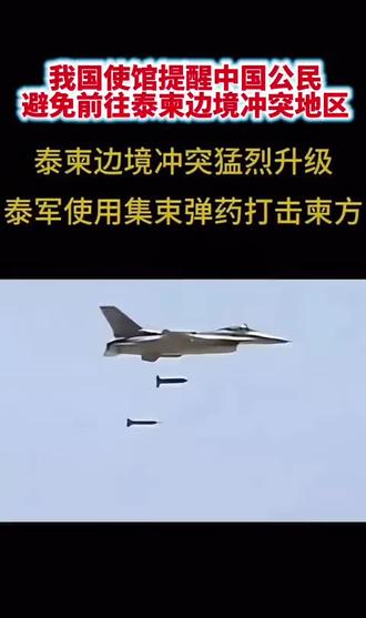 泰军出动F—16战斗机轰炸柬赌场 园区里的人四处逃散#泰国军事#泰柬边境#全球看点#硬核#稀土资源