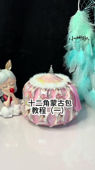 十二角蒙古包教程来了,跟我一起做起来吧!