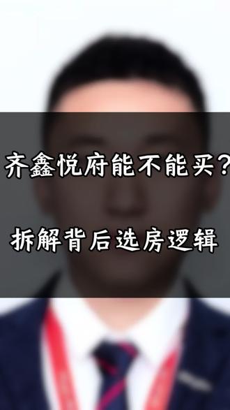 鑫马·齐鑫悦府能不能买 ? 以鑫马为例,拆解其背后选房逻辑 。