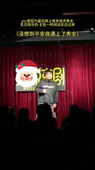 首先圣诞节就是秀全的生日,其次我承认是我肤浅了!#武汉脱口秀 #阿七疯人院