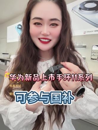 #华为新品上市手环11系列都有货
国补之后200多块钱#