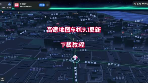 高德地图车机9.1更新 高德地图车机下载教程来了#高德地图 #高德地图车机版 #车道及导航 #红绿灯读秒 #ai领航
