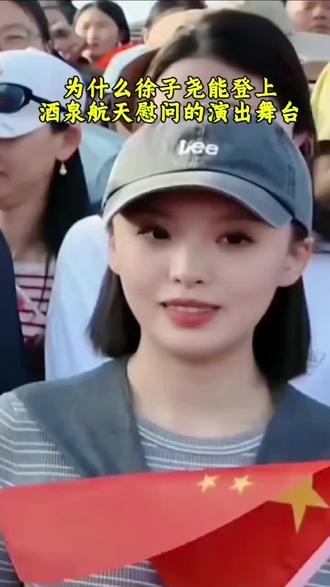 #徐子尧参加神州二十三号发射 为什么徐子尧能登上酒泉航天慰问演出的舞台?
看完这个视频,你就知道答案了#五星红旗🇨🇳 #神舟二十三号 @抖加上热门