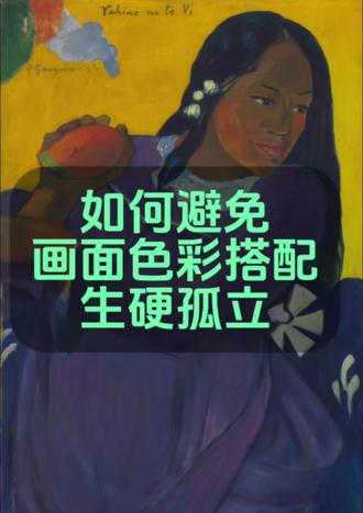 如何避免|画面色彩搭配“生硬孤立” 如何避免|画面色彩搭配“生硬孤立”
浓烈色彩
是建立在统一色调、克制对比层次分明的基础上
#绘画教程
#画画
#原创
#创作
#零基础学画画