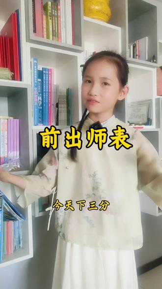 #出师表 #诸葛亮 #弘扬国学经典文化 #古诗朗诵 为什么要学古诗,学诗词让我们拥有更加美好的心理,我们去读古人的诗词,不只是要背它,更主要是我们要理解它,我们要去理解诗句背后古人的灵魂,我们是在通过阅读、理解、吟诵古人的作品,而和古人在灵魂上相交。