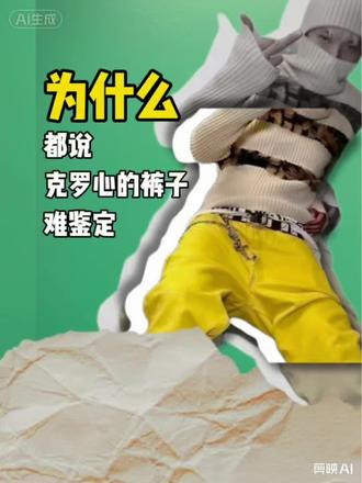 为什么都说克罗心的牛仔裤难鉴定 #克罗心牛仔裤remake #克罗心牛仔裤 #chromehearts