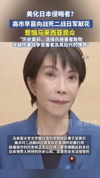 惹众怒!高市早苗竟向二战日军献花