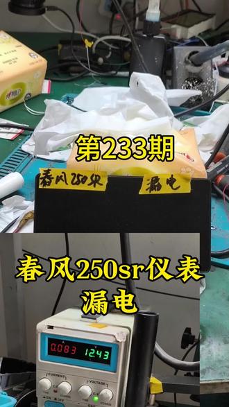 春风250Sr仪表漏电维修 新电瓶刚换一天就没电了。电瓶换了,线路排查了,才发现是仪表漏电导致。春风250sr仪表漏电量真牛??#春风仪表漏电 #春风250sr #春风250sr仪表漏电维修 #仪表漏电