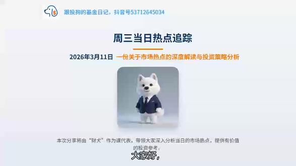 第六期,260311当时热点追踪。#狗总 #狗总课代表 #基金 #理财 #有色金属