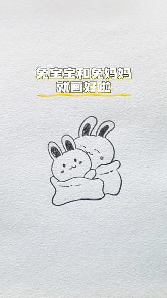 兔妈妈和兔宝宝,快来抱一抱!#简笔画 #简笔画教程 #简笔画上热门 #小兔子