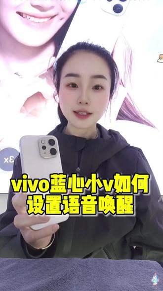 第五十三期 vivo手机蓝心小v如何设置语音唤醒,一个视频教会你#vivo广西#vivoS50#vivo年货节#手机使用技巧#热门