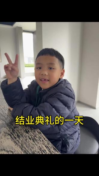 一年级上学期结束啦🔚
获得了校级的果冻全面星🌟
班级的语文之星、英语之星、数学之星,暖心小太阳☀️
收获满满的一学期,也是乐哥和我一起成长蜕变的一学期
回到家之后先做了语文练习,写字,阅读📖
本来打算下楼打🏀结果☔️就完成了✅跳绳
上来又做了数学练习 又下了三人♟️巩固了一下之前已经会背的诗 晚上又看了📺
今天也是安排的满满当当~
接下来神兽都出笼了 家里有得热闹咯
#神兽在家要翻天 #优秀少年你们是最棒的 #习惯养成 #记录生活 #亲子时光