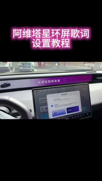 10秒教你学会如何设置全屏歌词,我看谁还不会。
#阿维塔06 #星环屏 #歌词