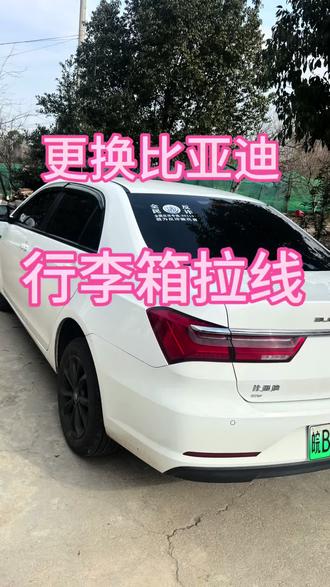 #真实生活分享计划 #我与汽车的日常 自己在家更好行李箱拉线,会动手就可以#用车知识