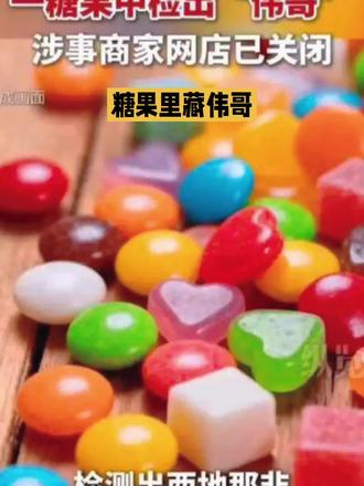 糖果里藏伟哥#家长必看提醒# #食品安全警示#一个关于糖果的故事 #糖果骗局 #销售有毒有害食品案 #趣味百科书