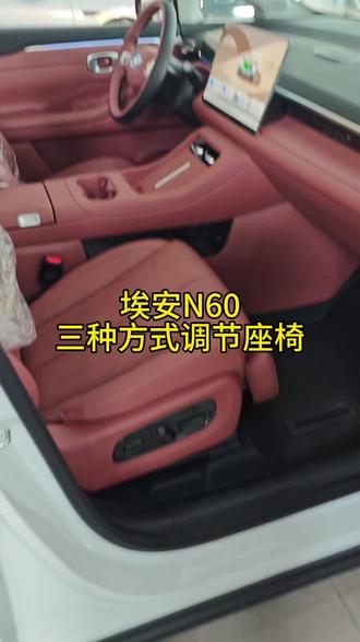 埃安N60座椅调节 #车机升级新体验 #车机使用技巧 #车机系统ota升级