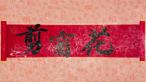 腊月廿五,窗花贴起来🧧
今天老师出镜当“非遗讲解员”!
一张红纸,对折再对折…
剪刀游走的轨迹里,藏着千年的吉祥话🌸
你家今年的窗花买好了,还是准备自己剪?
敢不敢在评论区晒出你的“剪纸首秀”?👇
#幼儿园年味课堂 #剪窗花 #非遗传承